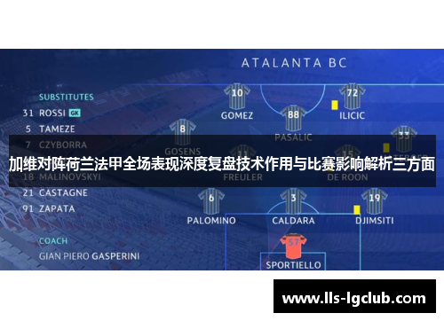加维对阵荷兰法甲全场表现深度复盘技术作用与比赛影响解析三方面