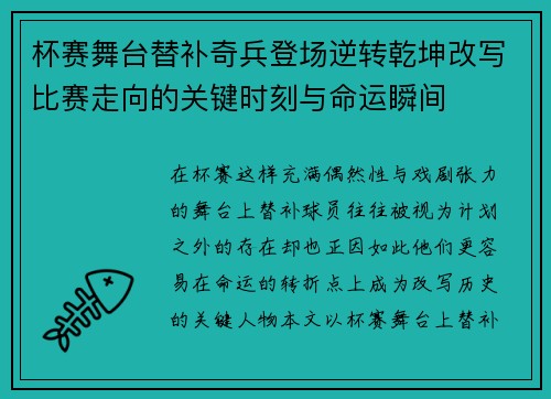 杯赛舞台替补奇兵登场逆转乾坤改写比赛走向的关键时刻与命运瞬间 杯赛舞台替补奇兵登场逆转乾坤改写比赛走向的关键时刻与命运瞬间