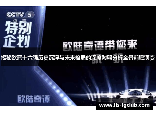 揭秘欧冠十六强历史沉浮与未来格局的深度对照分析全景前瞻演变 揭秘欧冠十六强历史沉浮与未来格局的深度对照分析全景前瞻演变