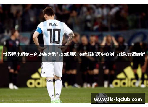 世界杯小组第三的逆袭之路与出线规则深度解析历史案例与球队命运转折 世界杯小组第三的逆袭之路与出线规则深度解析历史案例与球队命运转折