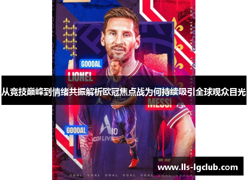 从竞技巅峰到情绪共振解析欧冠焦点战为何持续吸引全球观众目光 从竞技巅峰到情绪共振解析欧冠焦点战为何持续吸引全球观众目光
