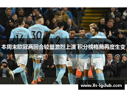 本周末欧冠两回合较量激烈上演 积分榜格局再度生变 本周末欧冠两回合较量激烈上演 积分榜格局再度生变