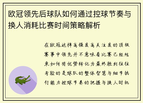 欧冠领先后球队如何通过控球节奏与换人消耗比赛时间策略解析 欧冠领先后球队如何通过控球节奏与换人消耗比赛时间策略解析