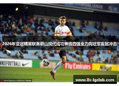2026年亚冠精英联赛蔚山现代成功晋级四强全力向冠军发起冲击