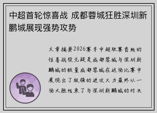 中超首轮惊喜战 成都蓉城狂胜深圳新鹏城展现强势攻势