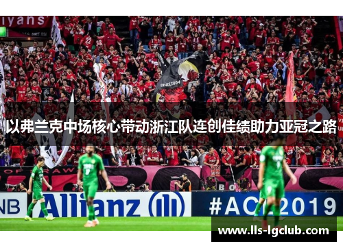 以弗兰克中场核心带动浙江队连创佳绩助力亚冠之路 以弗兰克中场核心带动浙江队连创佳绩助力亚冠之路