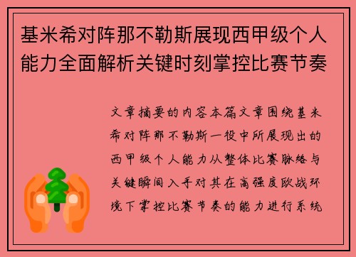 基米希对阵那不勒斯展现西甲级个人能力全面解析关键时刻掌控比赛节奏 基米希对阵那不勒斯展现西甲级个人能力全面解析关键时刻掌控比赛节奏