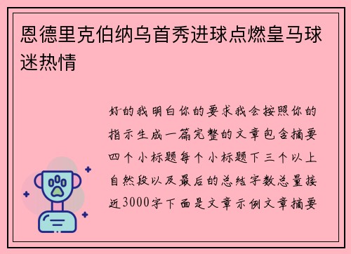 恩德里克伯纳乌首秀进球点燃皇马球迷热情 恩德里克伯纳乌首秀进球点燃皇马球迷热情