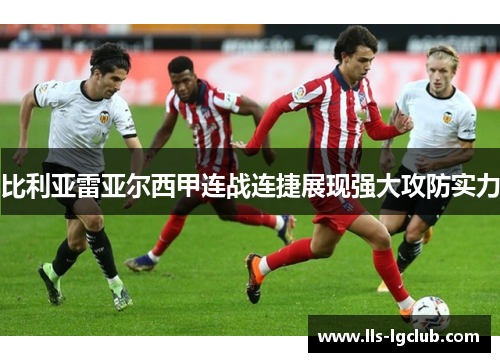比利亚雷亚尔西甲连战连捷展现强大攻防实力 比利亚雷亚尔西甲连战连捷展现强大攻防实力