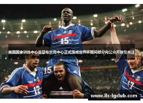 美国国家训练中心亚瑟布兰克中心正式落成世界杯期间部分向公众开放引关注 美国国家训练中心亚瑟布兰克中心正式落成世界杯期间部分向公众开放引关注