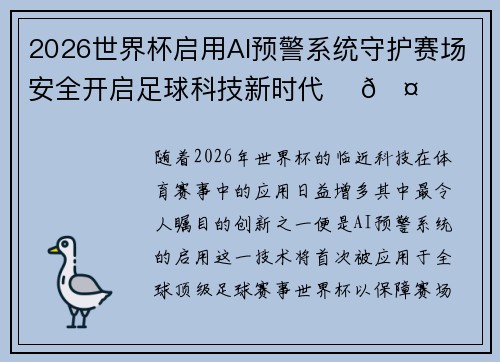 2026世界杯启用AI预警系统守护赛场安全开启足球科技新时代 ⚽🤖