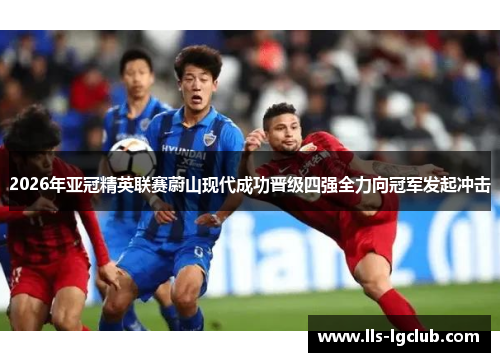 2026年亚冠精英联赛蔚山现代成功晋级四强全力向冠军发起冲击