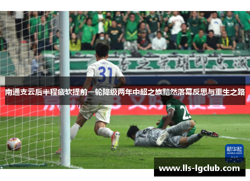 南通支云后半程疲软提前一轮降级两年中超之旅黯然落幕反思与重生之路