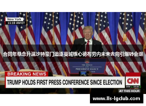 合同年悬念升温沙特豪门追逐曼城核心德布劳内未来去向引爆转会潮 合同年悬念升温沙特豪门追逐曼城核心德布劳内未来去向引爆转会潮