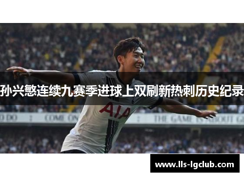 孙兴慜连续九赛季进球上双刷新热刺历史纪录