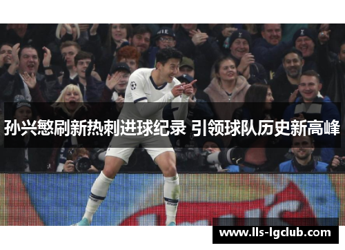 孙兴慜刷新热刺进球纪录 引领球队历史新高峰 孙兴慜刷新热刺进球纪录 引领球队历史新高峰