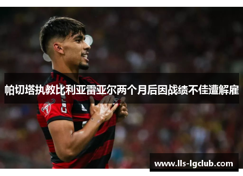 帕切塔执教比利亚雷亚尔两个月后因战绩不佳遭解雇