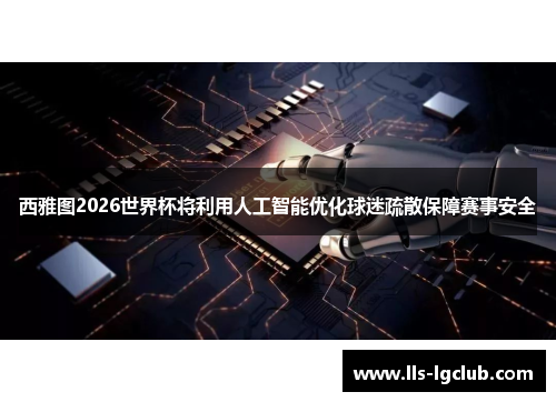 西雅图2026世界杯将利用人工智能优化球迷疏散保障赛事安全