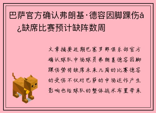 巴萨官方确认弗朗基·德容因脚踝伤势缺席比赛预计缺阵数周 巴萨官方确认弗朗基·德容因脚踝伤势缺席比赛预计缺阵数周