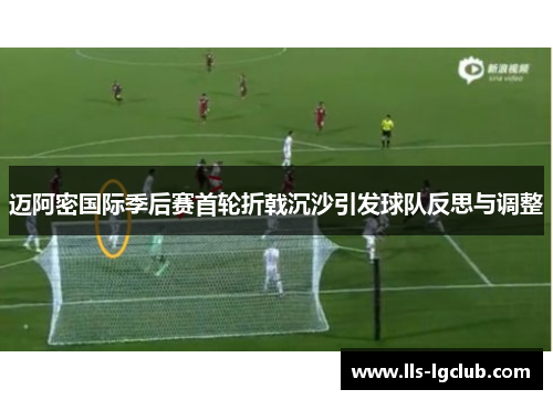 迈阿密国际季后赛首轮折戟沉沙引发球队反思与调整 迈阿密国际季后赛首轮折戟沉沙引发球队反思与调整