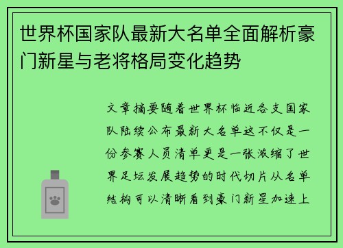 世界杯国家队最新大名单全面解析豪门新星与老将格局变化趋势 世界杯国家队最新大名单全面解析豪门新星与老将格局变化趋势
