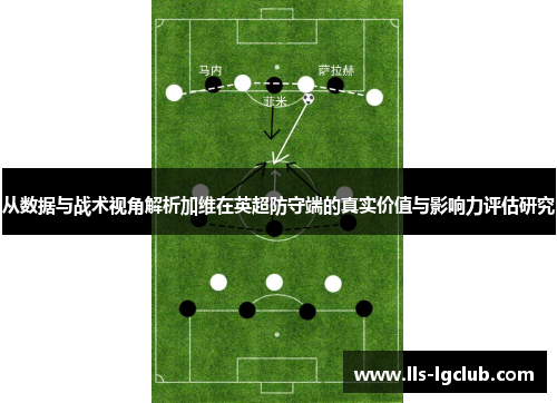 从数据与战术视角解析加维在英超防守端的真实价值与影响力评估研究