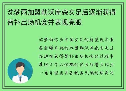 沈梦雨加盟勒沃库森女足后逐渐获得替补出场机会并表现亮眼