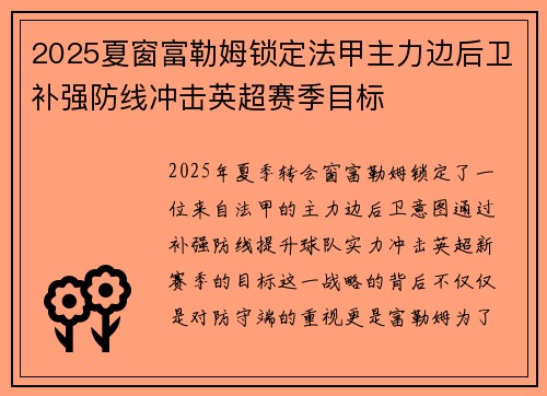 2025夏窗富勒姆锁定法甲主力边后卫补强防线冲击英超赛季目标 2025夏窗富勒姆锁定法甲主力边后卫补强防线冲击英超赛季目标