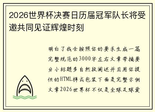 2026世界杯决赛日历届冠军队长将受邀共同见证辉煌时刻 2026世界杯决赛日历届冠军队长将受邀共同见证辉煌时刻