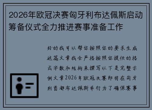 2026年欧冠决赛匈牙利布达佩斯启动筹备仪式全力推进赛事准备工作 2026年欧冠决赛匈牙利布达佩斯启动筹备仪式全力推进赛事准备工作