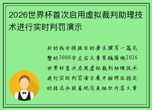 2026世界杯首次启用虚拟裁判助理技术进行实时判罚演示 2026世界杯首次启用虚拟裁判助理技术进行实时判罚演示