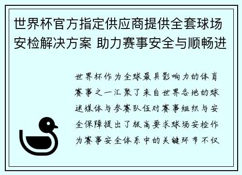 世界杯官方指定供应商提供全套球场安检解决方案 助力赛事安全与顺畅进行 世界杯官方指定供应商提供全套球场安检解决方案 助力赛事安全与顺畅进行