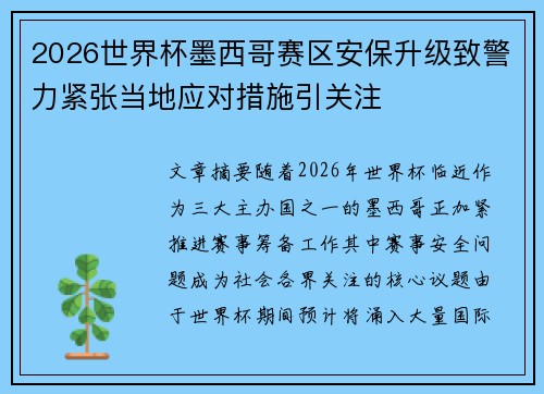 2026世界杯墨西哥赛区安保升级致警力紧张当地应对措施引关注 2026世界杯墨西哥赛区安保升级致警力紧张当地应对措施引关注