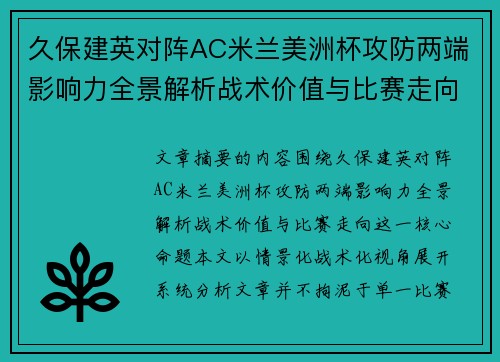 久保建英对阵AC米兰美洲杯攻防两端影响力全景解析战术价值与比赛走向 久保建英对阵AC米兰美洲杯攻防两端影响力全景解析战术价值与比赛走向