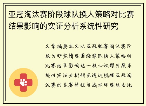 亚冠淘汰赛阶段球队换人策略对比赛结果影响的实证分析系统性研究