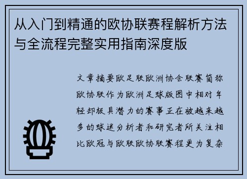 从入门到精通的欧协联赛程解析方法与全流程完整实用指南深度版