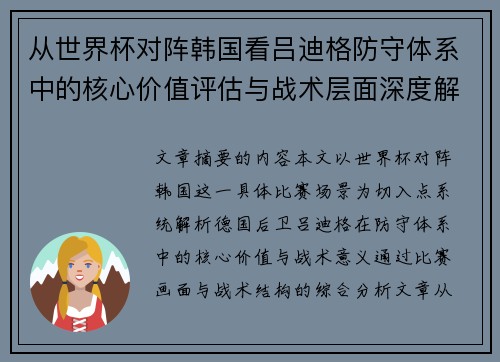 从世界杯对阵韩国看吕迪格防守体系中的核心价值评估与战术层面深度解析