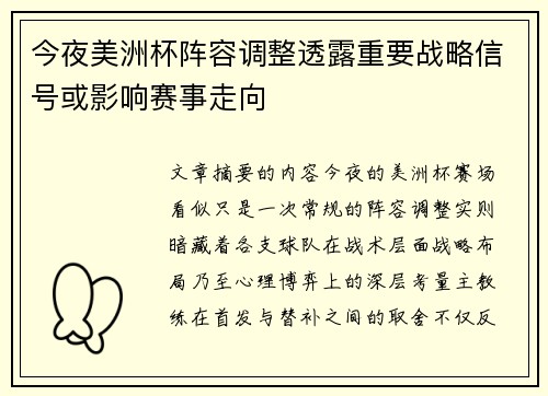 今夜美洲杯阵容调整透露重要战略信号或影响赛事走向 今夜美洲杯阵容调整透露重要战略信号或影响赛事走向