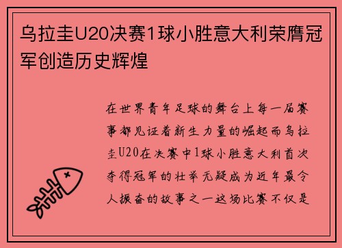 乌拉圭U20决赛1球小胜意大利荣膺冠军创造历史辉煌