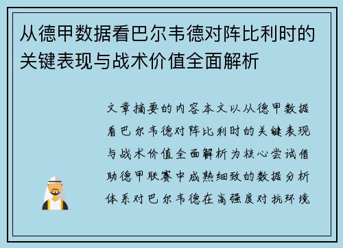 从德甲数据看巴尔韦德对阵比利时的关键表现与战术价值全面解析 从德甲数据看巴尔韦德对阵比利时的关键表现与战术价值全面解析
