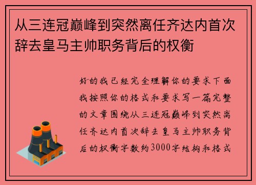 从三连冠巅峰到突然离任齐达内首次辞去皇马主帅职务背后的权衡 从三连冠巅峰到突然离任齐达内首次辞去皇马主帅职务背后的权衡