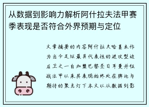 从数据到影响力解析阿什拉夫法甲赛季表现是否符合外界预期与定位