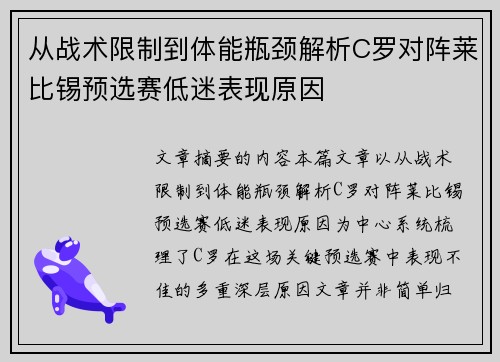 从战术限制到体能瓶颈解析C罗对阵莱比锡预选赛低迷表现原因