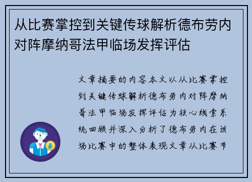 从比赛掌控到关键传球解析德布劳内对阵摩纳哥法甲临场发挥评估 从比赛掌控到关键传球解析德布劳内对阵摩纳哥法甲临场发挥评估