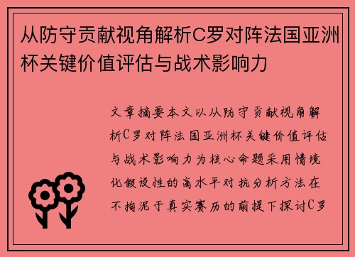 从防守贡献视角解析C罗对阵法国亚洲杯关键价值评估与战术影响力 从防守贡献视角解析C罗对阵法国亚洲杯关键价值评估与战术影响力