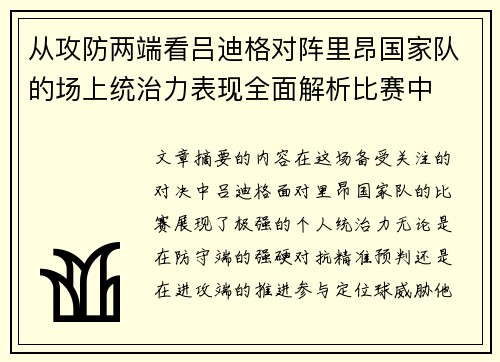 从攻防两端看吕迪格对阵里昂国家队的场上统治力表现全面解析比赛中 从攻防两端看吕迪格对阵里昂国家队的场上统治力表现全面解析比赛中