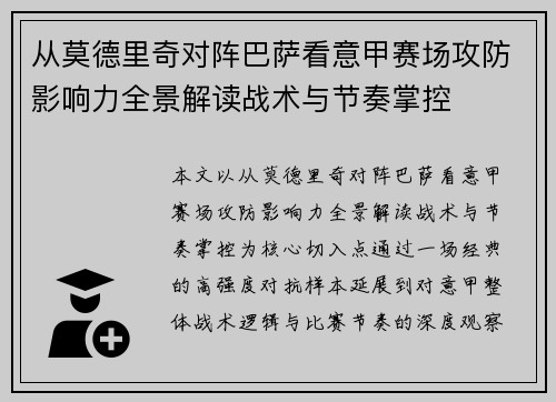 从莫德里奇对阵巴萨看意甲赛场攻防影响力全景解读战术与节奏掌控 从莫德里奇对阵巴萨看意甲赛场攻防影响力全景解读战术与节奏掌控