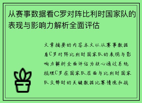 从赛事数据看C罗对阵比利时国家队的表现与影响力解析全面评估
