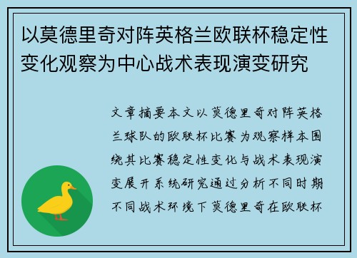 以莫德里奇对阵英格兰欧联杯稳定性变化观察为中心战术表现演变研究