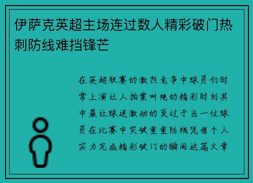 伊萨克英超主场连过数人精彩破门热刺防线难挡锋芒